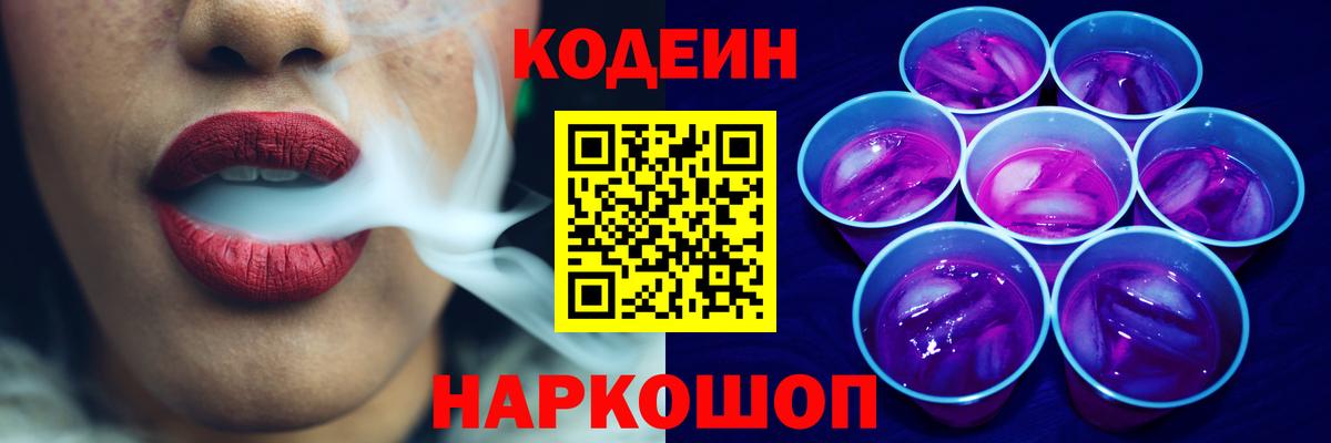 Кодеин Purple Drank  Codein Purple Drank  Вход с VPN  Симферополь 
